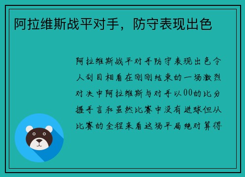 阿拉维斯战平对手，防守表现出色