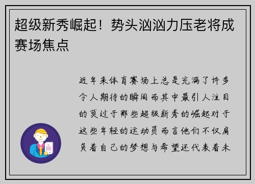 超级新秀崛起！势头汹汹力压老将成赛场焦点