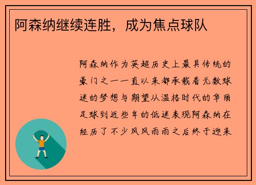 阿森纳继续连胜，成为焦点球队