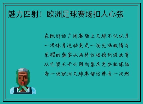 魅力四射！欧洲足球赛场扣人心弦