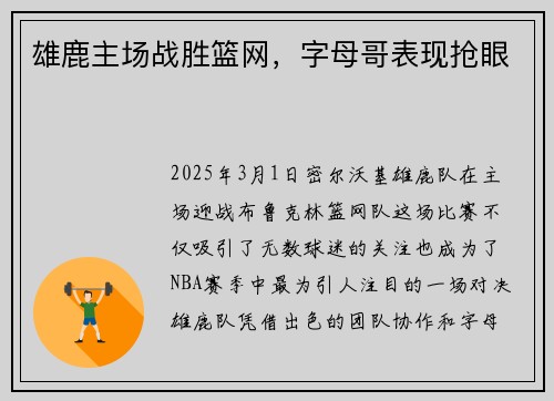 雄鹿主场战胜篮网，字母哥表现抢眼