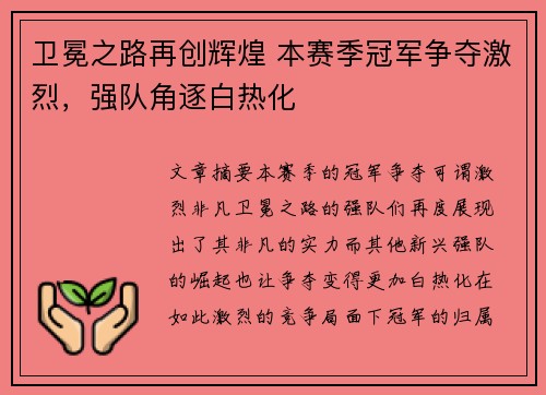 卫冕之路再创辉煌 本赛季冠军争夺激烈，强队角逐白热化