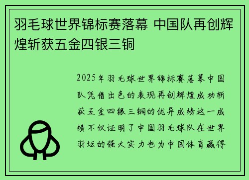 羽毛球世界锦标赛落幕 中国队再创辉煌斩获五金四银三铜