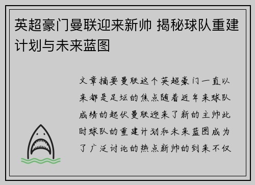 英超豪门曼联迎来新帅 揭秘球队重建计划与未来蓝图