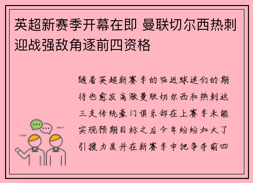 英超新赛季开幕在即 曼联切尔西热刺迎战强敌角逐前四资格