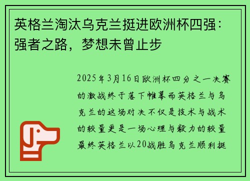 英格兰淘汰乌克兰挺进欧洲杯四强：强者之路，梦想未曾止步