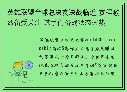 英雄联盟全球总决赛决战临近 赛程激烈备受关注 选手们备战状态火热