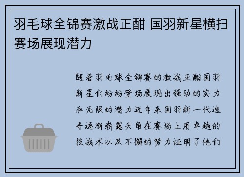 羽毛球全锦赛激战正酣 国羽新星横扫赛场展现潜力