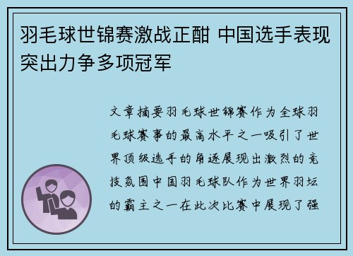 羽毛球世锦赛激战正酣 中国选手表现突出力争多项冠军