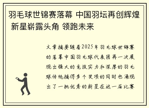 羽毛球世锦赛落幕 中国羽坛再创辉煌 新星崭露头角 领跑未来