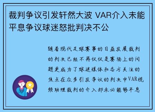 裁判争议引发轩然大波 VAR介入未能平息争议球迷怒批判决不公
