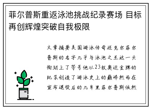 菲尔普斯重返泳池挑战纪录赛场 目标再创辉煌突破自我极限