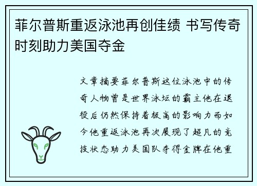菲尔普斯重返泳池再创佳绩 书写传奇时刻助力美国夺金