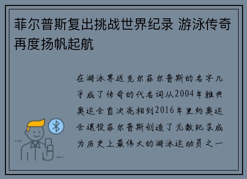 菲尔普斯复出挑战世界纪录 游泳传奇再度扬帆起航