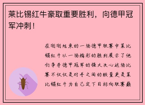 莱比锡红牛豪取重要胜利，向德甲冠军冲刺！
