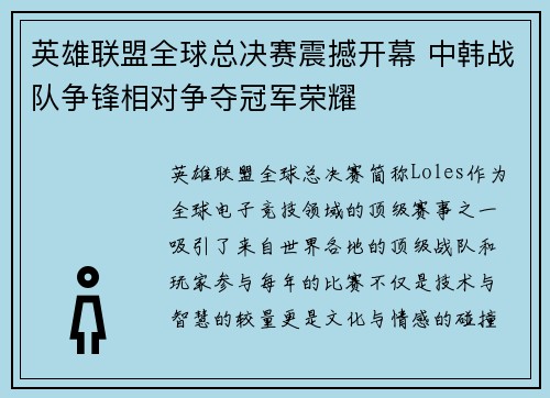英雄联盟全球总决赛震撼开幕 中韩战队争锋相对争夺冠军荣耀