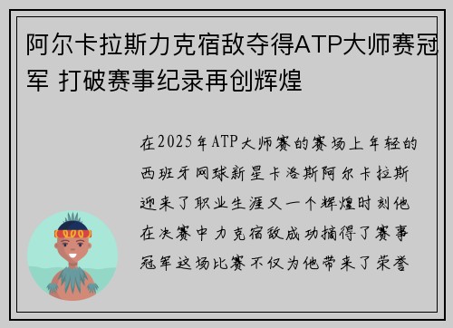 阿尔卡拉斯力克宿敌夺得ATP大师赛冠军 打破赛事纪录再创辉煌