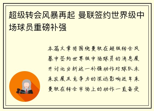 超级转会风暴再起 曼联签约世界级中场球员重磅补强