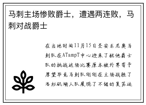 马刺主场惨败爵士，遭遇两连败，马刺对战爵士