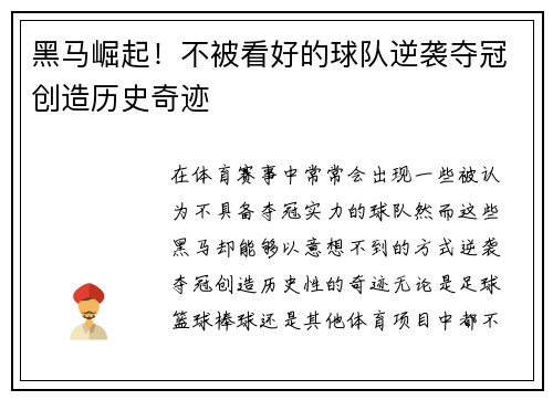 黑马崛起！不被看好的球队逆袭夺冠创造历史奇迹