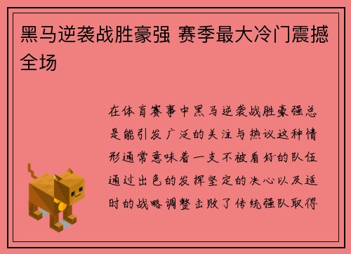 黑马逆袭战胜豪强 赛季最大冷门震撼全场