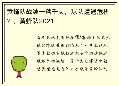 黄蜂队战绩一落千丈，球队遭遇危机？，黄蜂队2021