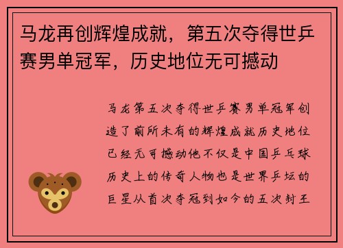 马龙再创辉煌成就，第五次夺得世乒赛男单冠军，历史地位无可撼动