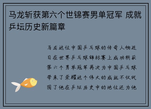 马龙斩获第六个世锦赛男单冠军 成就乒坛历史新篇章