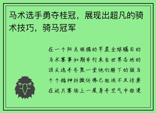 马术选手勇夺桂冠，展现出超凡的骑术技巧，骑马冠军