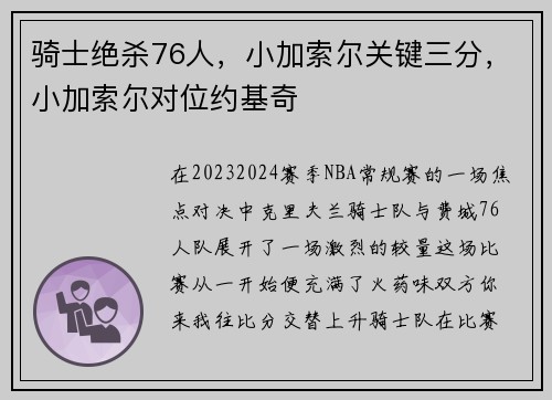 骑士绝杀76人，小加索尔关键三分，小加索尔对位约基奇